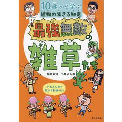最強無敵の雑草たち―10歳から学ぶ植物の生きる知恵 [単行本]