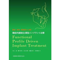 顔貌・骨格・顎関節から導く 機能的顔貌主導型インプラント治療－Functional Profile Driven Implant Treatment [単行本]