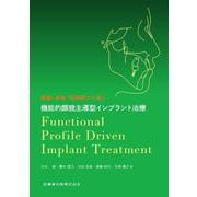顔貌・骨格・顎関節から導く 機能的顔貌主導型インプラント治療－Functional Profile Driven Implant Treatment [単行本]