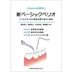 Ishiyaku the BASICS 新ベーシックペリオ ここからはじめる歯周治療の基本と実践 [全集叢書]