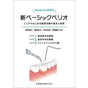 Ishiyaku the BASICS 新ベーシックペリオ ここからはじめる歯周治療の基本と実践 [全集叢書]