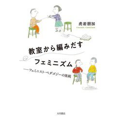教室から編みだすフェミニズム―フェミニスト・ペダゴジーの挑戦 [単行本]