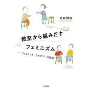 教室から編みだすフェミニズム―フェミニスト・ペダゴジーの挑戦 [単行本]