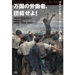 万国の労働者、団結せよ!―マルクスと第一インターナショナルの闘い [単行本]