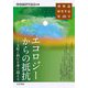 エコロジーからの抵抗―支配と抑圧を乗り越える(唯物論研究年誌〈第28号〉) [全集叢書]