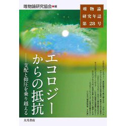 エコロジーからの抵抗―支配と抑圧を乗り越える(唯物論研究年誌〈第28号〉) [全集叢書]