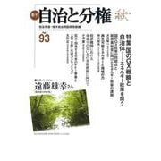 季刊　自治と分権　第93号 [全集叢書]
