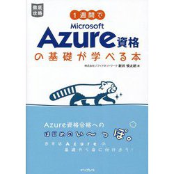1週間でMicrosoft Azure資格の基礎が学べる本(徹底攻略) [単行本]