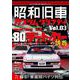 昭和旧車　カスタムグラフティ Vol.3 [ムックその他]