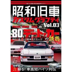 昭和旧車　カスタムグラフティ Vol.3 [ムックその他]