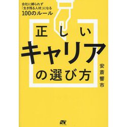 正しいキャリアの選び方―会社に縛られず「生き残る人材」になる100のルール [単行本]