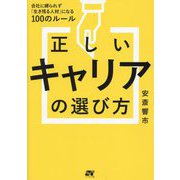 正しいキャリアの選び方―会社に縛られず「生き残る人材」になる100のルール [単行本]