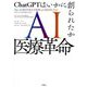 AI医療革命―ChatGPTはいかに創られたか [単行本]