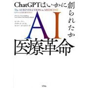 AI医療革命―ChatGPTはいかに創られたか [単行本]