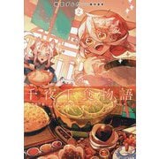 千夜千食物語〈2〉―敗国の姫ですが氷の皇子殿下がどうも溺愛してくれています(EARTH STAR LUNA) [単行本]