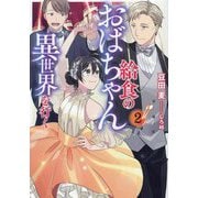 給食のおばちゃん異世界を行く〈2〉(EARTH STAR LUNA) [単行本]