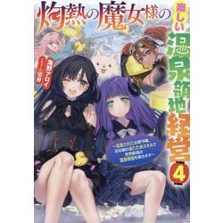 灼熱の魔女様の楽しい温泉領地経営〈4〉―追放された公爵令嬢、災厄級のあたためスキルで世界最強の温泉帝国を築きます(EARTH STAR LUNA) [単行本]