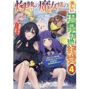 灼熱の魔女様の楽しい温泉領地経営〈4〉―追放された公爵令嬢、災厄級のあたためスキルで世界最強の温泉帝国を築きます(EARTH STAR LUNA) [単行本]