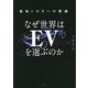なぜ世界はEVを選ぶのか―最強トヨタへの警鐘 [単行本]