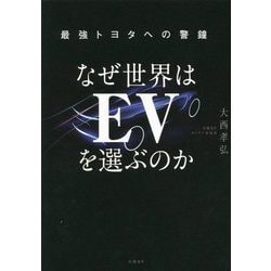 なぜ世界はEVを選ぶのか―最強トヨタへの警鐘 [単行本]