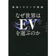 なぜ世界はEVを選ぶのか―最強トヨタへの警鐘 [単行本]