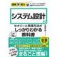 図解即戦力　システム設計のセオリーと実践⽅法がこれ1冊でしっかりわかる教科書 [単行本]