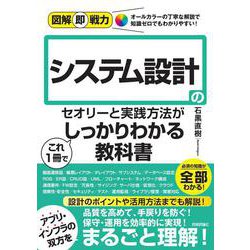 図解即戦力　システム設計のセオリーと実践⽅法がこれ1冊でしっかりわかる教科書 [単行本]