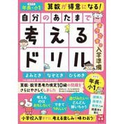 自分のあたまで考えるドリル　ようこそ！　入学準備　年長・小１めやす　よみとき・なぞとき・ひらめき [単行本]