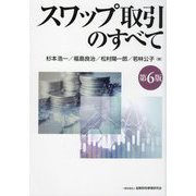 スワップ取引のすべて 第6版 [単行本]