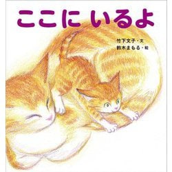 ここにいるよ [絵本]