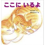 ここにいるよ [絵本]