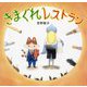 きまぐれレストラン [絵本]