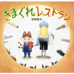 きまぐれレストラン [絵本]