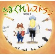 きまぐれレストラン [絵本]