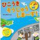 ひこうきそうじゅうしまーす!(おひざでGO) [絵本]