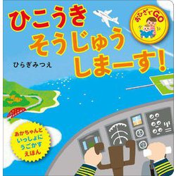 ひこうきそうじゅうしまーす!(おひざでGO) [絵本]