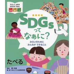 SDGsってなぁに?みらいのためにみんなができること―たべる(やさしくよめるSDGsのえほん) [絵本]