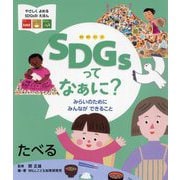 SDGsってなぁに?みらいのためにみんなができること―たべる(やさしくよめるSDGsのえほん) [絵本]