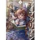 ライブラリアン〈1〉―本が読めるだけのスキルは無能ですか!?(EARTH STAR LUNA) [単行本]