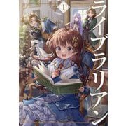 ライブラリアン〈1〉―本が読めるだけのスキルは無能ですか!?(EARTH STAR LUNA) [単行本]