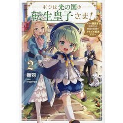 ボクは光の国の転生皇子さま!〈2〉ボクを溺愛する仲間たちと精霊の加護でトラブル解決です(EARTH STAR LUNA) [単行本]