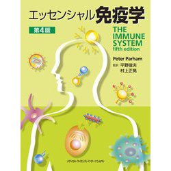 エッセンシャル免疫学 第4版 [単行本]