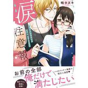 涙注意報　～イケメンたちにご注意ください～(ラブパルフェコミックス－涙注意報　～イケメンたちにご注意ください～) [コミック]
