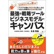 最強の戦略ツール　ビジネスモデルキャンバス [単行本]