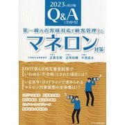 Q&Aでわかる!第一線のお客様対応"顧客管理"とマネロン対策 2023年改訂版 [単行本]