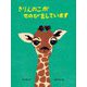 きりんのこがせのびをしています(こどものくに傑作絵本) [絵本]