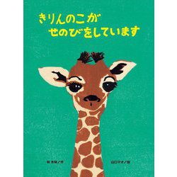 きりんのこがせのびをしています(こどものくに傑作絵本) [絵本]
