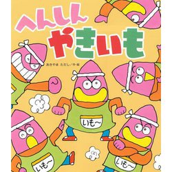 へんしんやきいも(新しいえほん) [絵本]