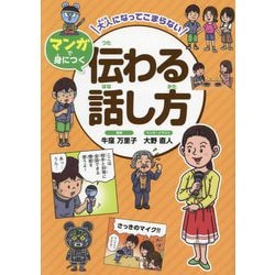 大人になってこまらないマンガで身につく伝わる話し方 [全集叢書]