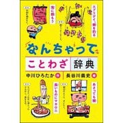 なんちゃってことわざ辞典 [単行本]
